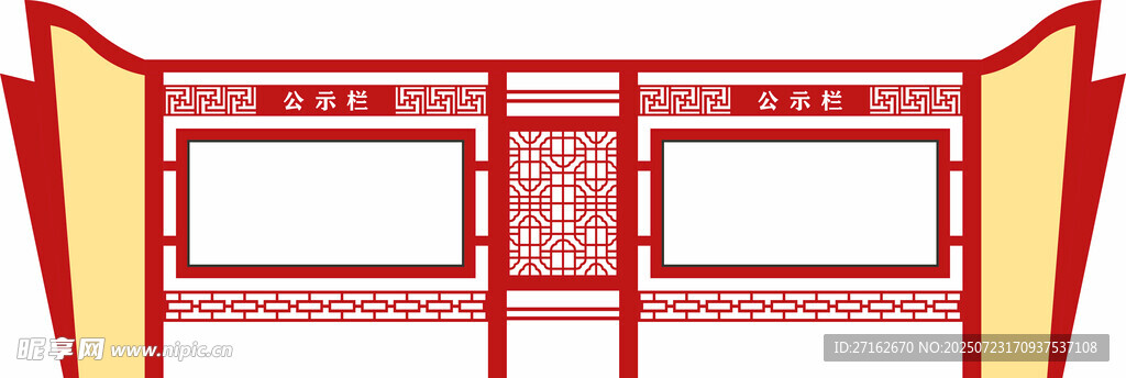 文化宣传公示栏