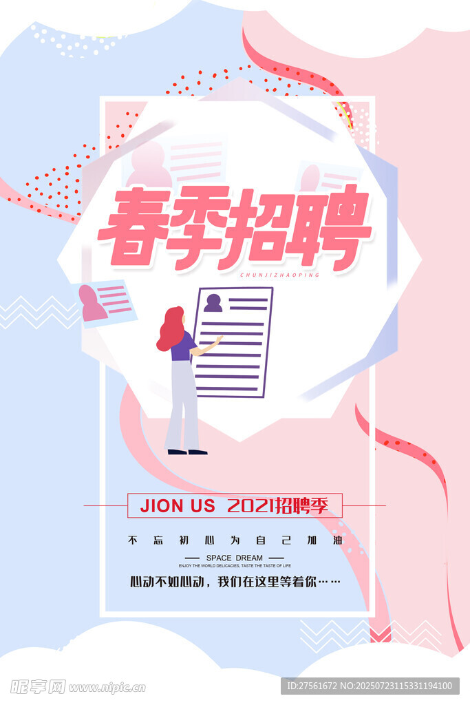 招聘海报