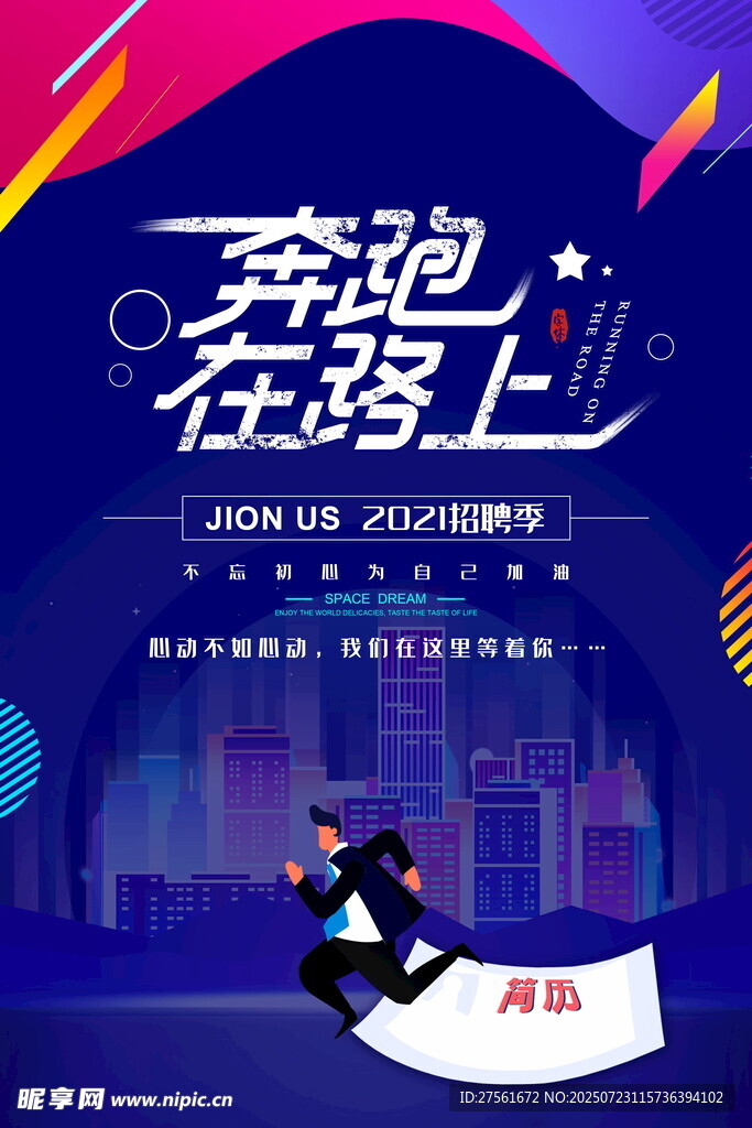 招聘海报