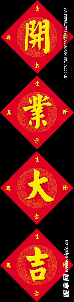 开业大吉