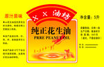 花生油标签