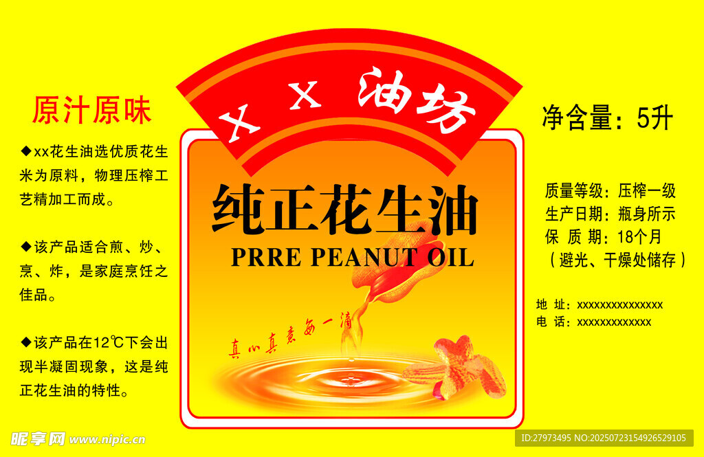 花生油标签