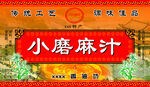 小磨麻汁