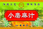 小磨麻汁