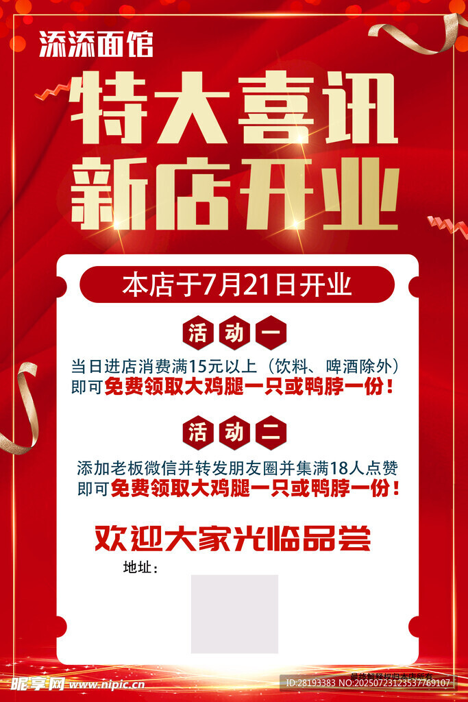 新店开业特大喜讯