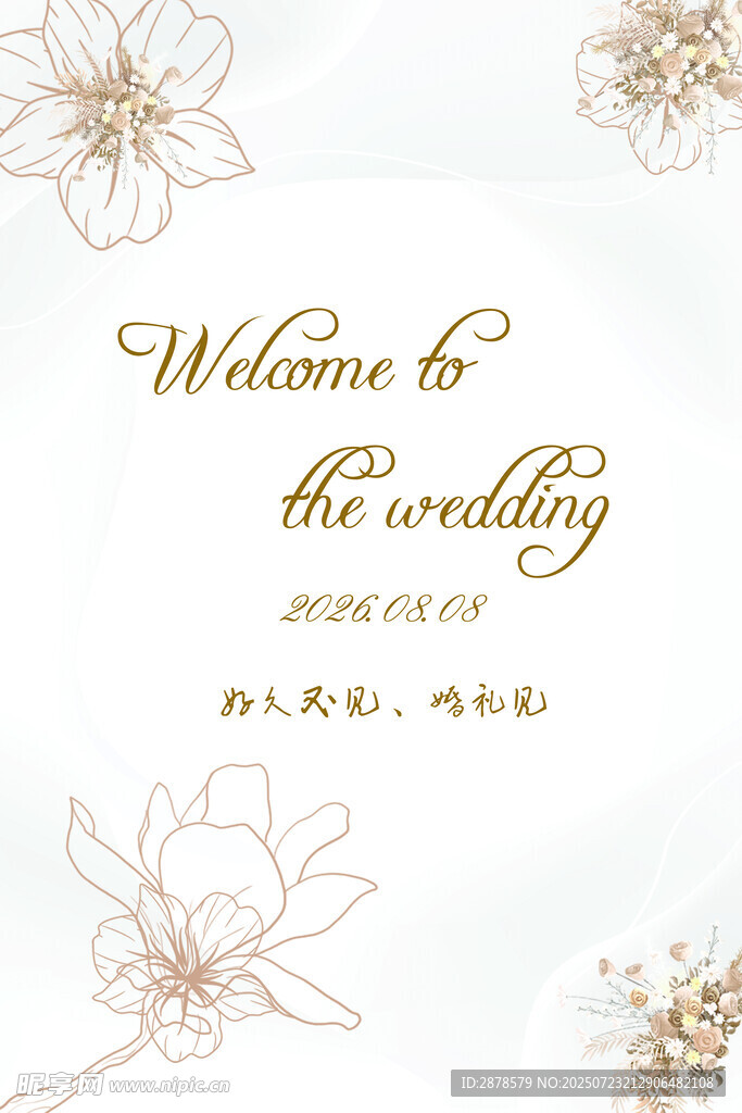  婚礼迎宾展板  