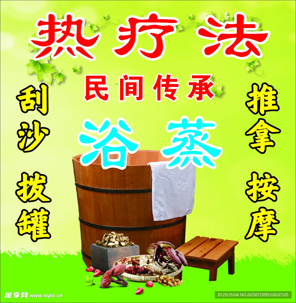 民间热疗法 