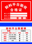 卸料平台验收合格证