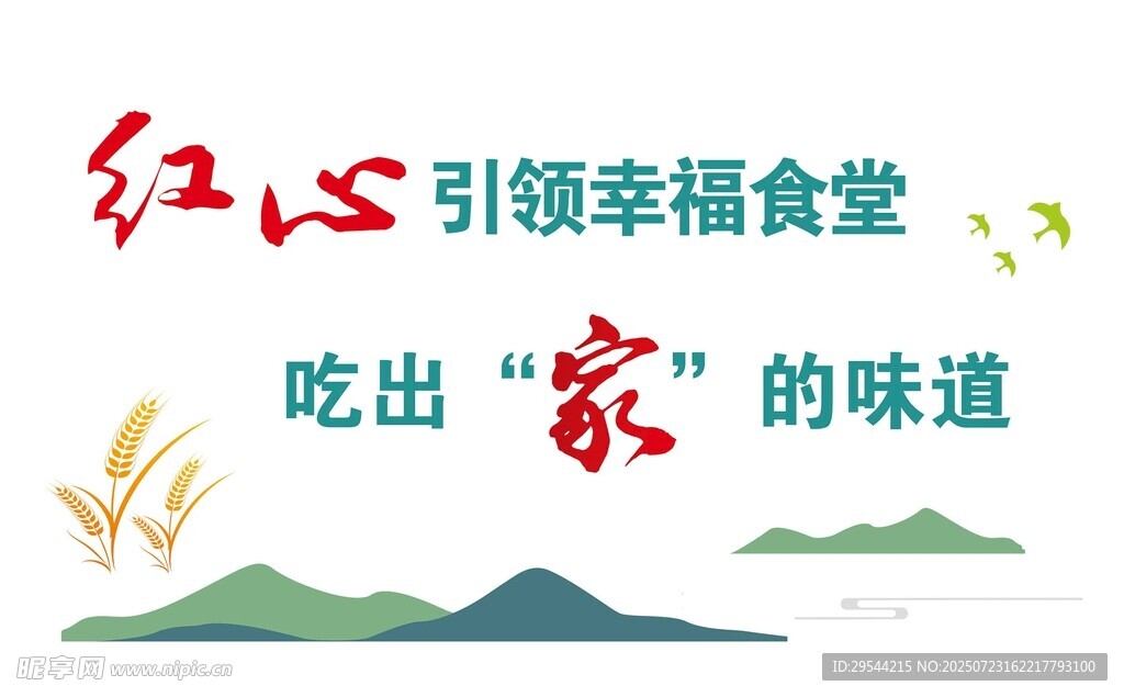 红心引领幸福食堂