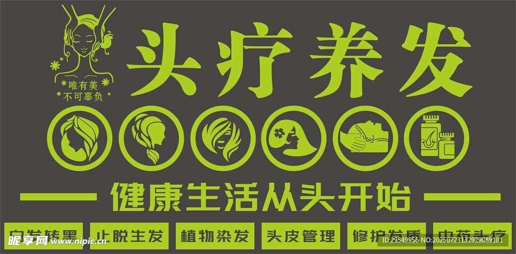 头疗养发
