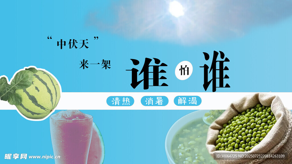 中伏天消暑