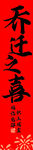 乔迁之喜挂布条幅
