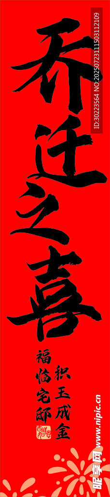 乔迁之喜挂布条幅