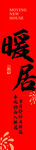 暖居挂布条幅