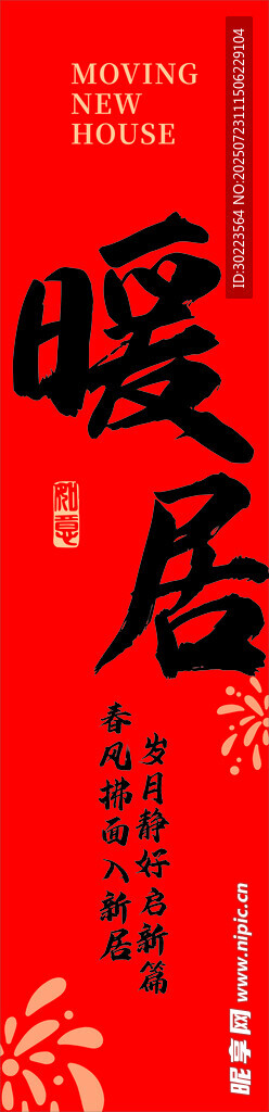 暖居挂布条幅