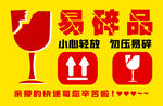 易碎品