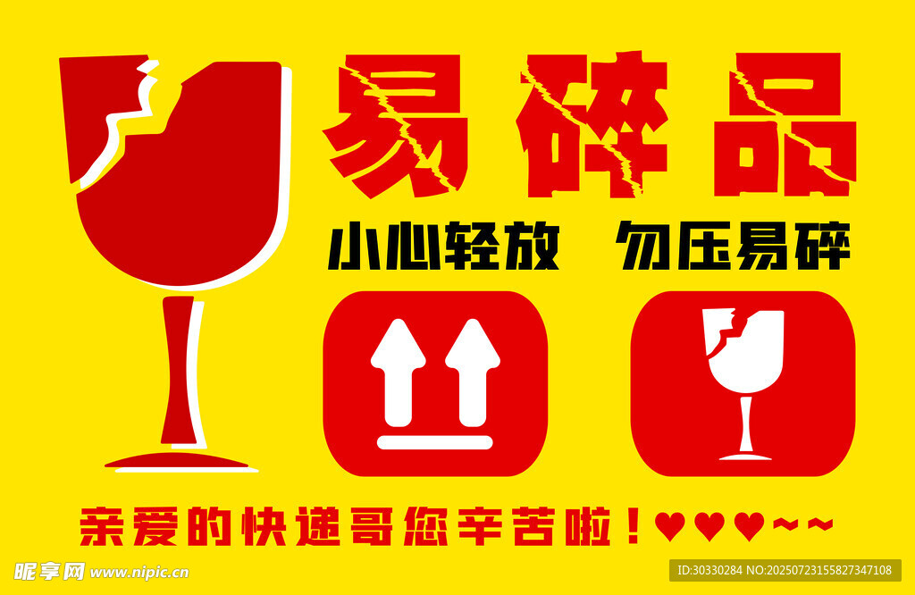 易碎品