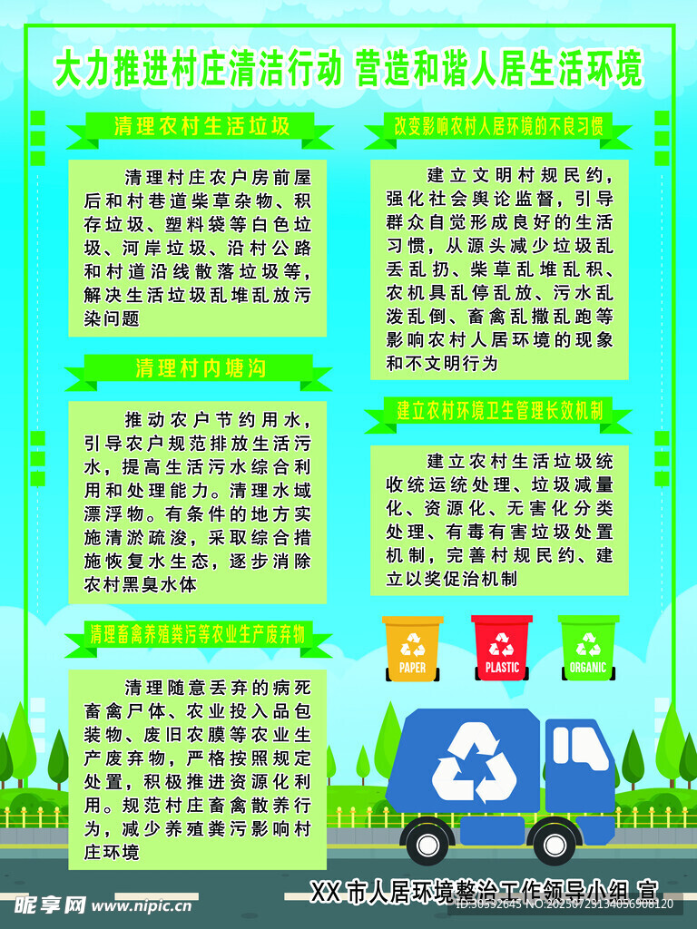 村庄清洁行动