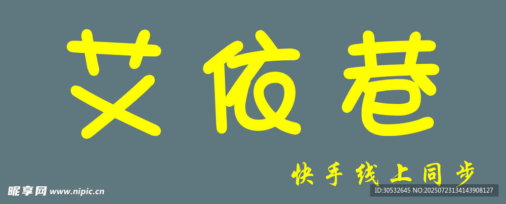 艾依巷门头 