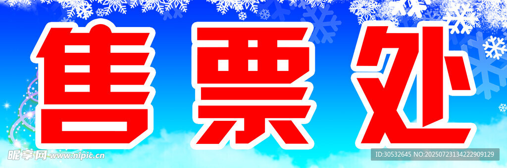 售票处