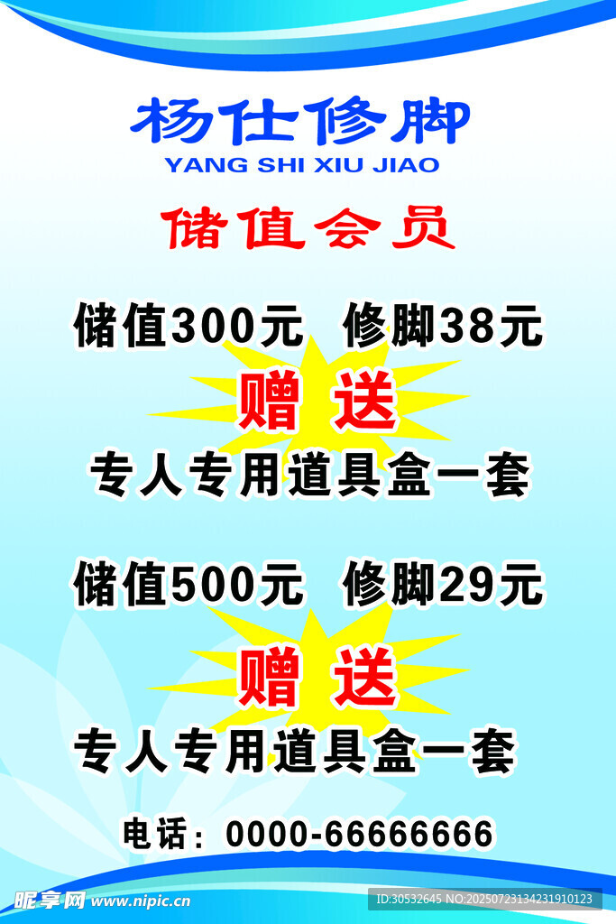 会员储值海报