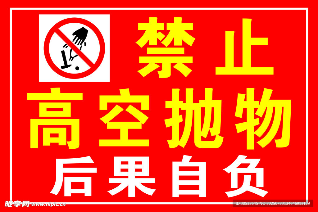 禁止高空抛物