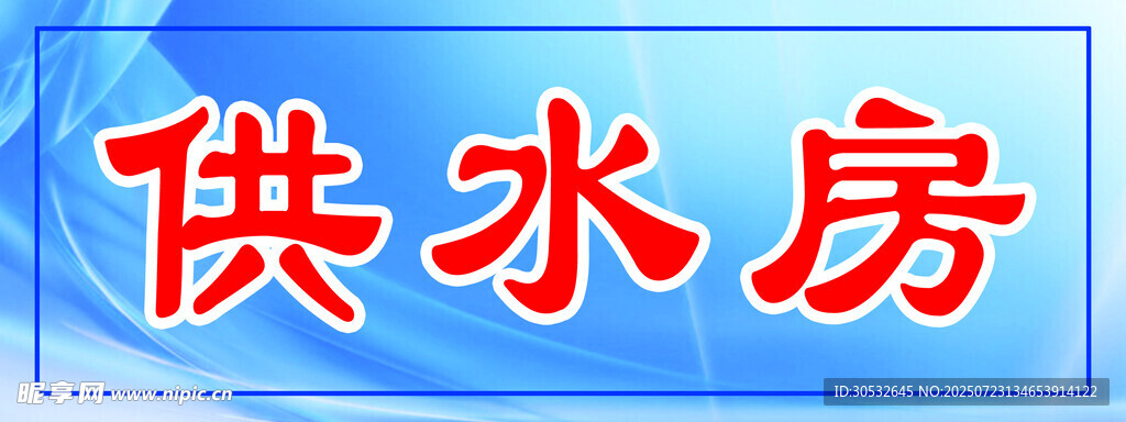 供水房门牌