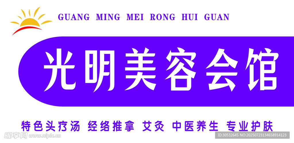 光明美容会馆招牌  