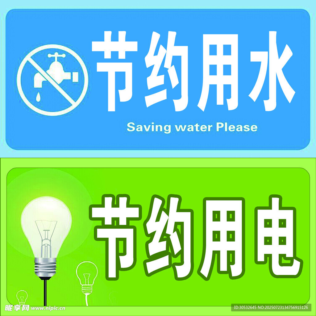 节约用水节约用电