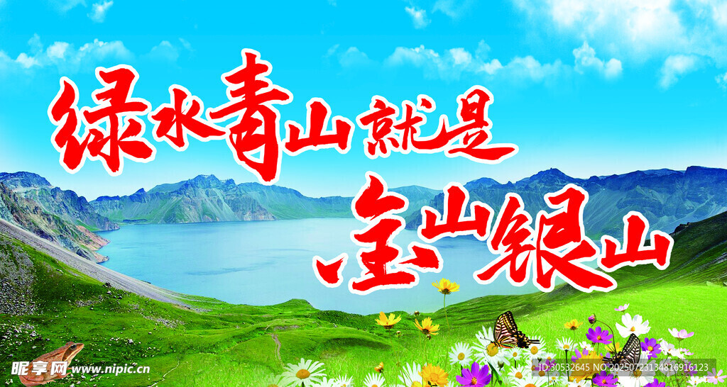 绿水青山就是金山银山