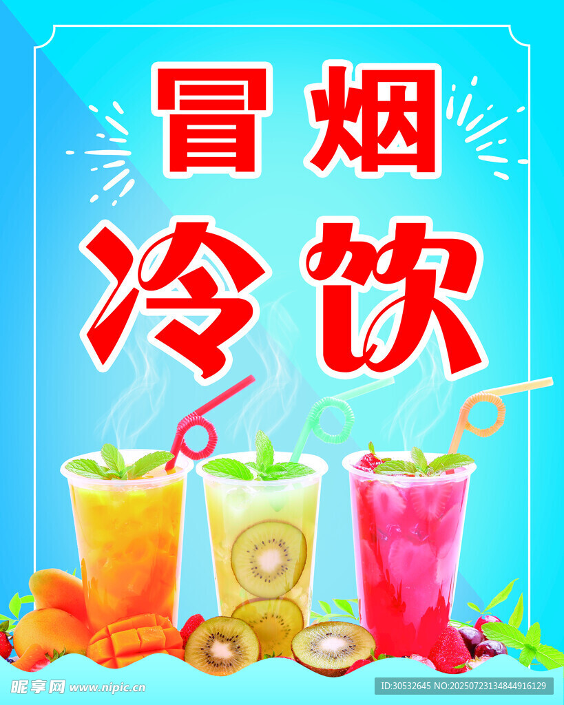 冒烟冷饮