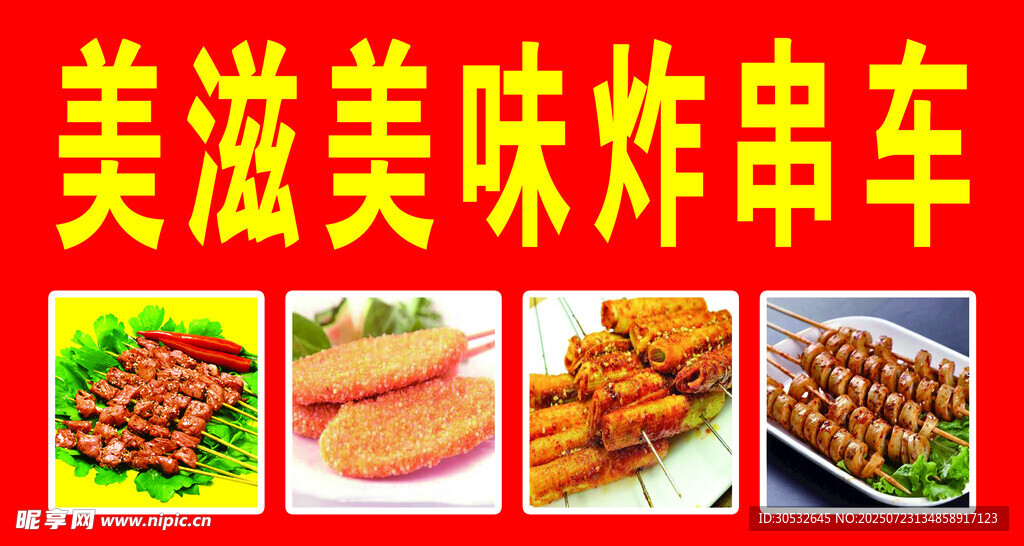 美滋美味炸串车