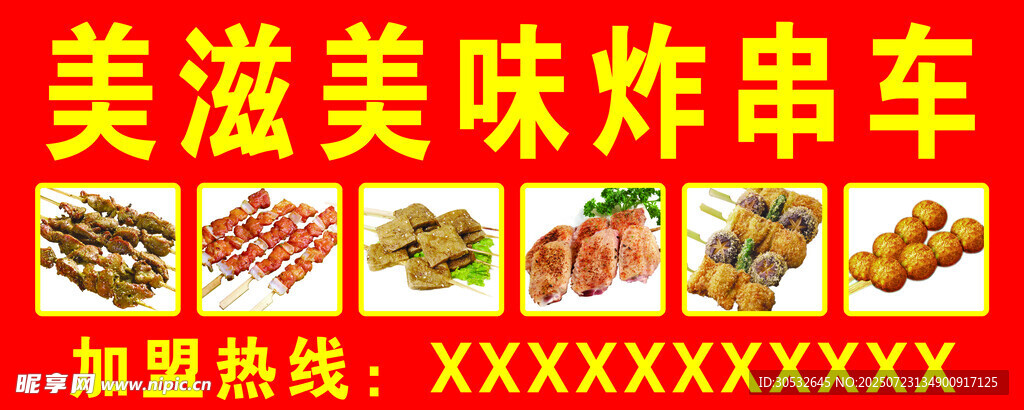 美味炸串小吃车广告