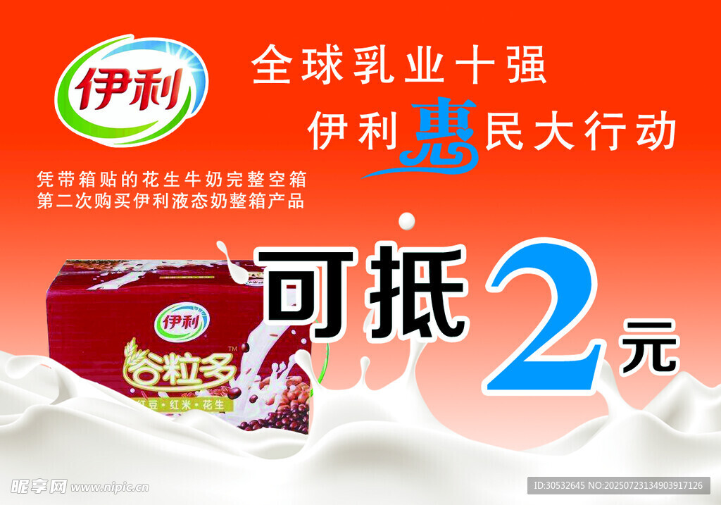 伊犁牛奶特价贴