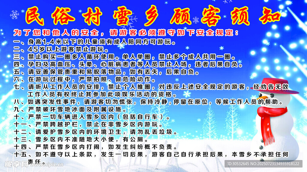 雪乡顾客须知