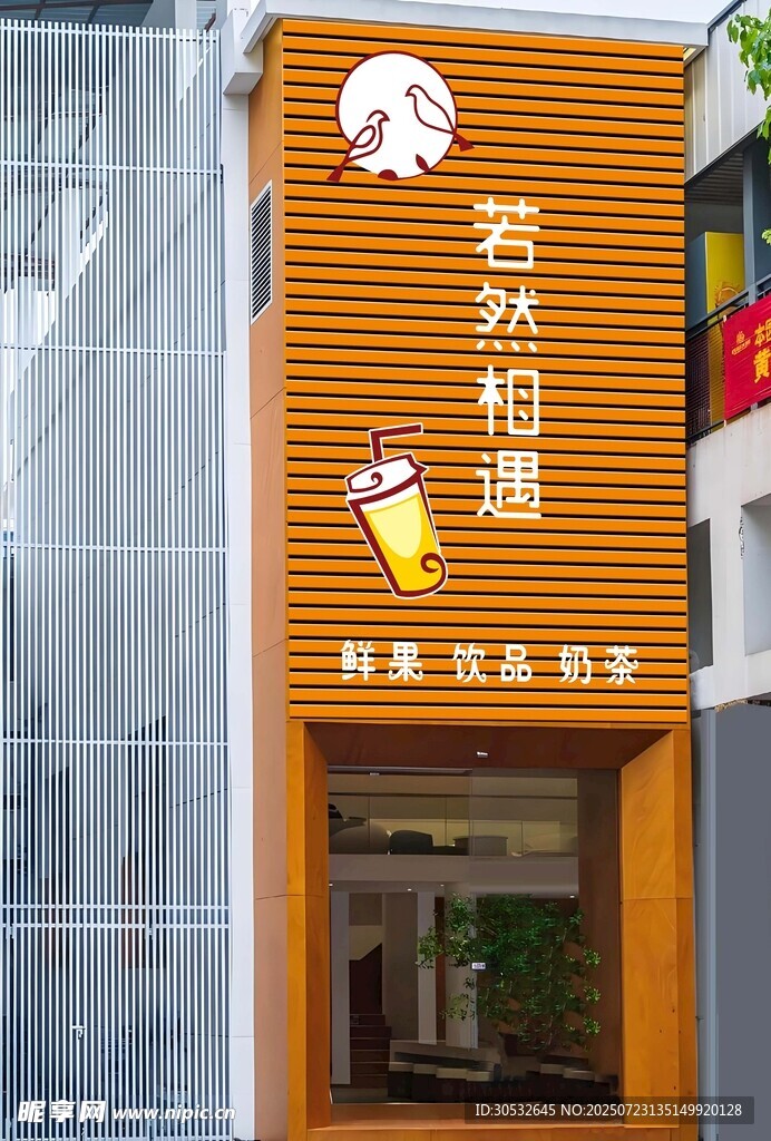 若然相遇 冷饮奶茶店门头