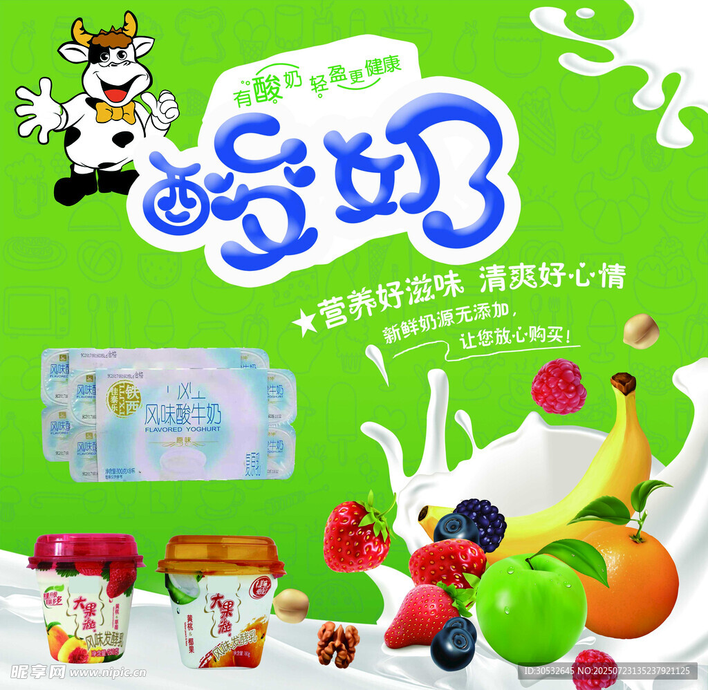 风味酸牛奶