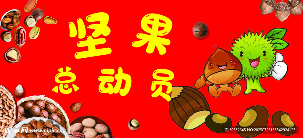 坚果总动员