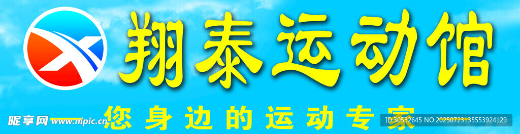 翔泰运动馆
