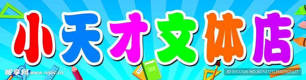 小天才文体店门头