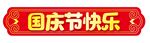 国庆节快乐字