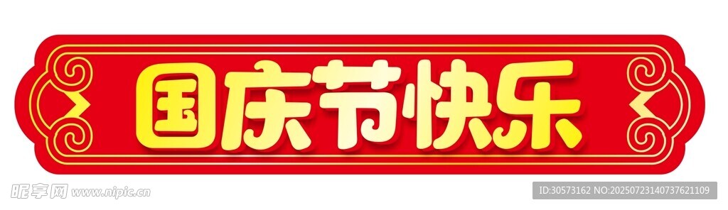 国庆节快乐字