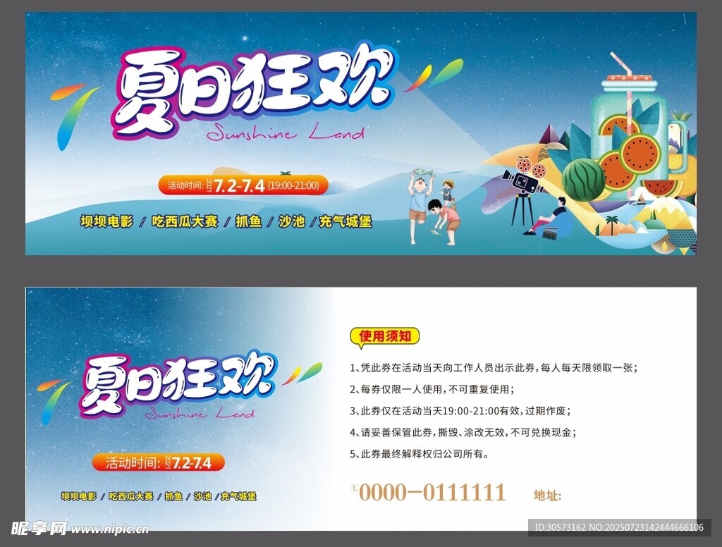 夏日狂欢 优惠券