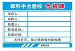 卸料平台验收合格牌
