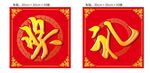 奖礼贴