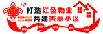 红色物业文化墙