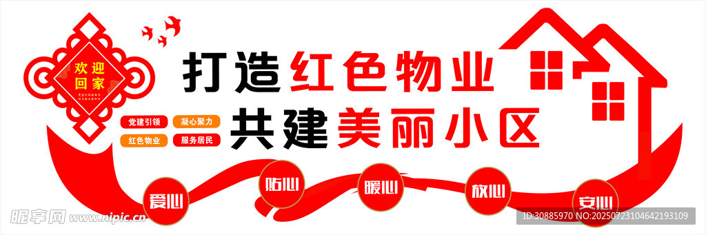 红色物业文化墙