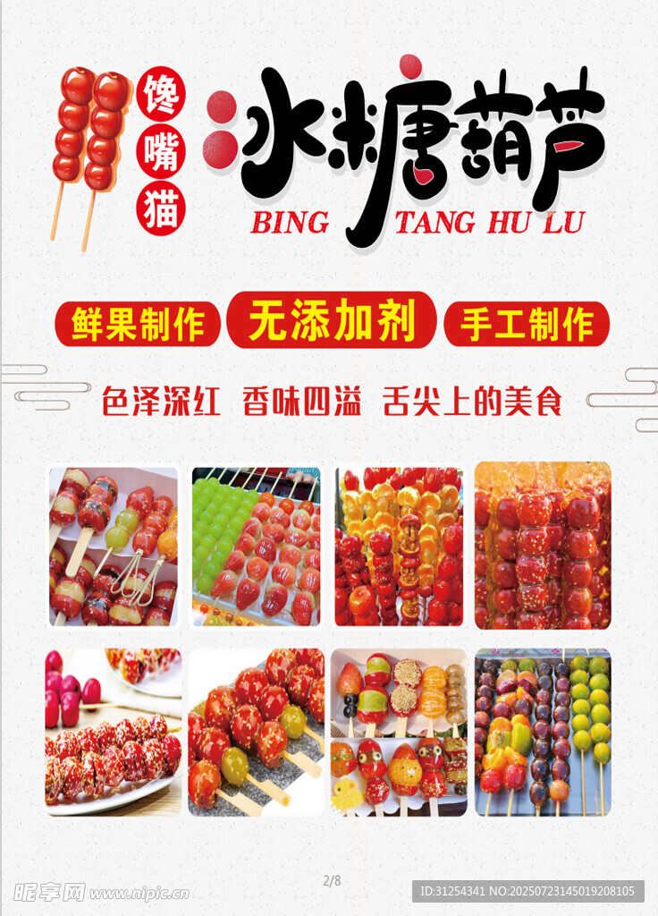 冰糖葫芦海报