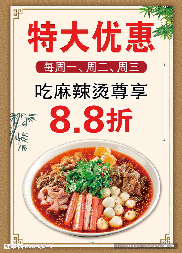 麻辣烫 海报  特大优惠