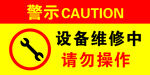 设备维修中请勿操作